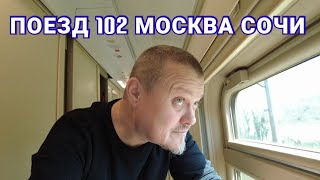 Поезд 102 Москва Сочи Адлер. Два этажа, и как мне поездка к Морю