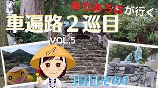 【車遍路２巡目】(5)四国八十八か所 車でお遍路の旅2021　３日目その１