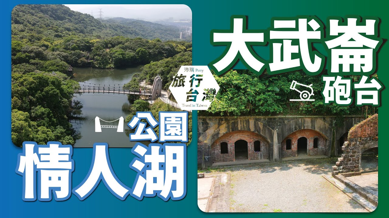 空拍 情人湖公園 大武崙砲台 Youtube