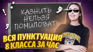 Вся пунктуация 8 класса за 1 час | Умскул | Средняя школа