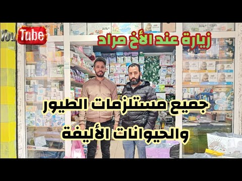 جميع مستلزمات الطيور والحيوانات الأليفة عند الأخ مراد مرحبا بالجميع
