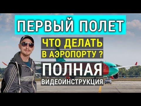 Первый полет в Турцию. Что делать в аэропорту? Регистрация на рейс, багаж, посадка.  Отдых в Турции