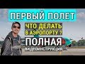 Первый полет в Турцию. Что делать в аэропорту? Регистрация на рейс, багаж, посадка.  Отдых в Турции