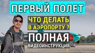 Первый полет в Турцию. Что делать в аэропорту? Регистрация на рейс, багаж, посадка Первый полет в Турцию. Что делать в аэропорту? Регистрация на рейс, багаж, посадка
