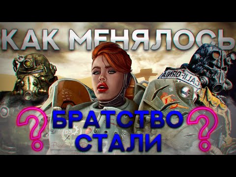 Видео: Как менялось Братство Стали от игры к игре? // Лор мира Fallout