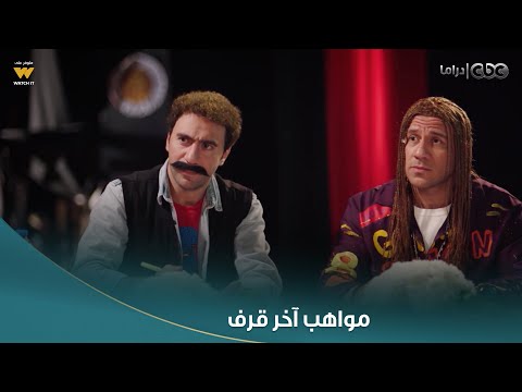 الكبير أوي ج7 صحابك اللي كلهم مقتنعين إنهم موهوبين هي دي المواقف اللي الواحد بيكره فيها إنه عرفهم