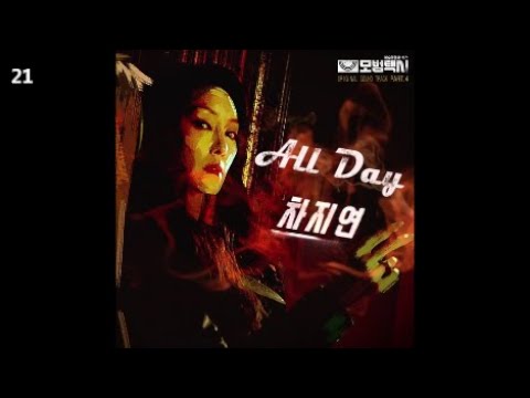 Ver 차지연 - All Day / 모범택시 OST Part.4 no YouTube