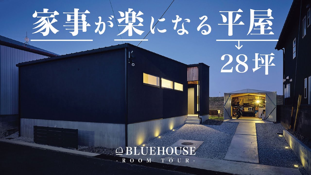 【平屋ルームツアー】建築家とつくるこだわりの詰まった平屋｜平屋建築ブルーハウス｜建築家とつくる家｜新築戸建｜マイホーム｜注文住宅｜愛知注文住宅｜日進・豊橋工務店