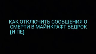 КАК ОТКЛЮЧИТЬ СООБЩЕНИЯ О СМЕРТИ В МАЙНКРАФТ БЕДРОК!!! (И ПЕ)!!