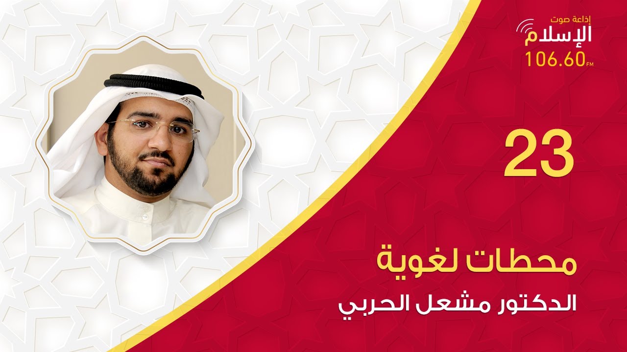 23 | محطات لغوية | الدكتور مشعل الحربي