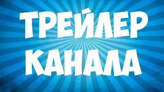 Трейлер канала ЗЕДИПАЙ.