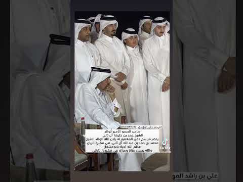 سمو الأمير الوالد حمد بن خليفة آل ثاني بجنازة الشيخ محمد بن حمد آل ثاني علي بن راشد المحري المهندي