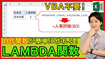 Excel【基礎】マクロなしで自作関数！？数式を見やすくするLAMBDA関数の使い方！【解説】