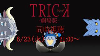 【同時視聴】TRICK　劇場版【青原ガルボ/Vtuber】