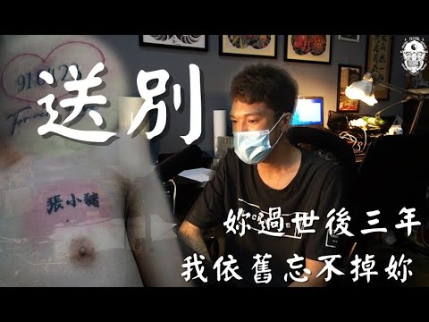 對妳最後的送別 《彫欽刺青Taiwanhorikingtattoo》