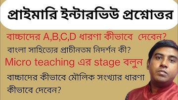 WB primary interview questions and answers discussion।। প্রাইমারি ইন্টারভিউ প্রশ্ন ও উত্তর