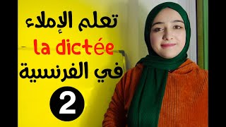 تعلم اللغة الفرنسيةبسهولة : تعلم الإملاء في الفرنسية ( الدرس الثاني -02- )