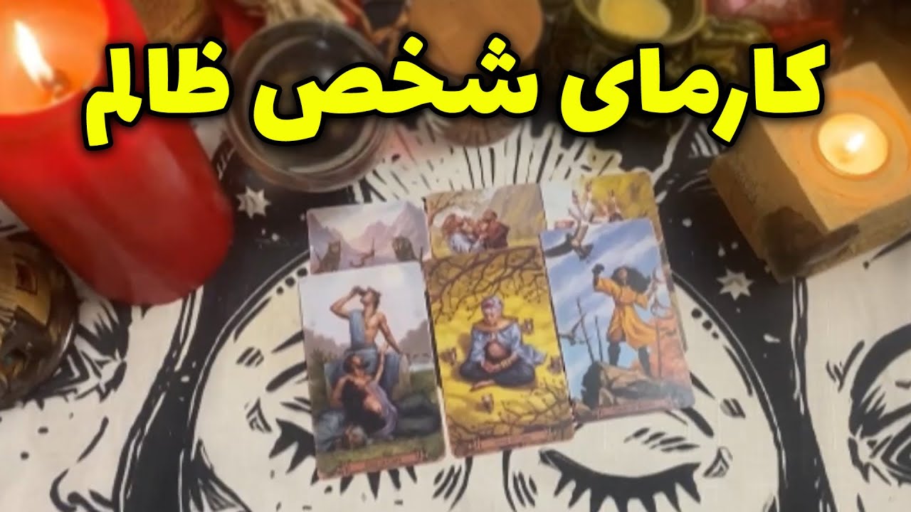 زمرد فال - کارمای شخص ظالم