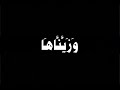 أ ف ل م ي ن ظ ر وا إ ل ى الس م اء بصوت الشيخ أحمد نعينع كروما