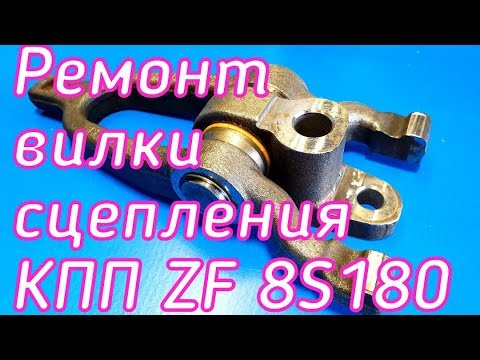 Ремонт вилки сцепления КПП ZF 8S180