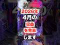 4月の収益の発表します