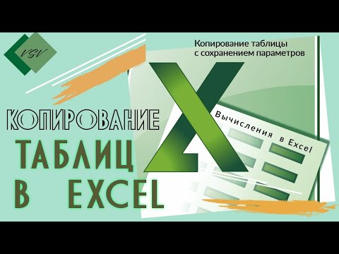 Копирование таблиц в Excel