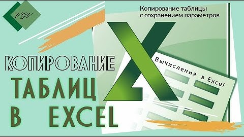 Копирование таблиц в Excel