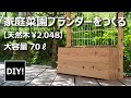 【DIY】材料費￥2,048！天然木の支柱付家庭菜園プランターをつくる！