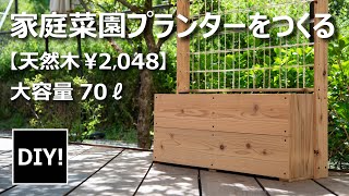 【DIY】材料費￥2,048！天然木の支柱付家庭菜園プランターをつくる！