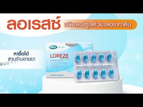 บรรเทาอาการภูมิแพ้ด้วย Loreze (ลอเรสซ์)