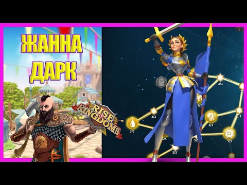 Видео: ЖАННА ДАРК| Гайд и Таланты  Rise of Kingdoms