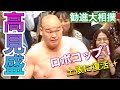 『ロボコップ高見盛が土俵に復活!』千代鳳×旭日松 若荒雄×北太樹 高見盛×里山 【勧進大相撲2024】2024/4/16