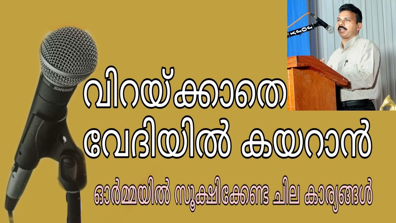 വിറയ്ക്കാതെ വേദിയിൽ കയറാൻ Prasangasahayi /  Snehamalayalam / Shaji Malippara