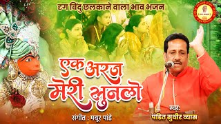 एक अरज मेरी सुन लो सरकार मेरे दाता | Ek Araj Meri Sun Lo | Pandit Sudhir Vyas New Bhajan 2024