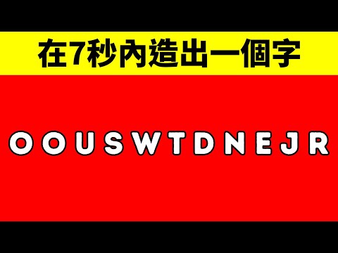 40+道謎題測試你解決問題的技巧