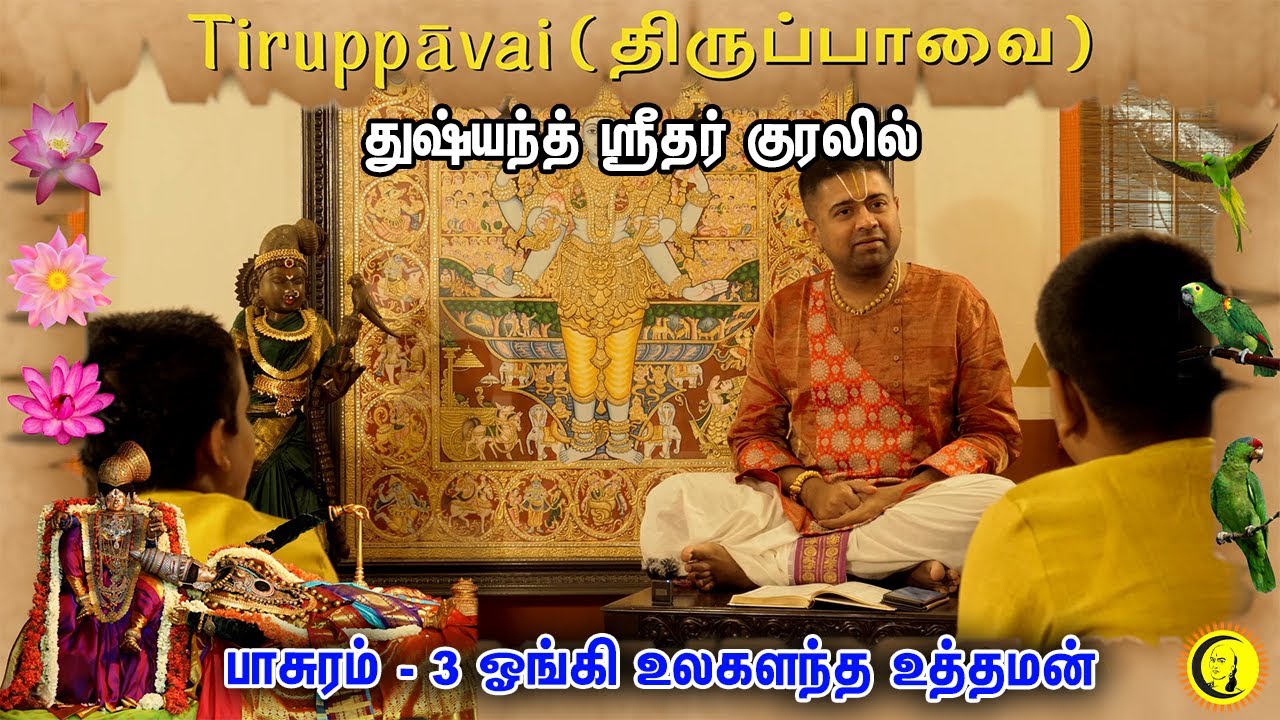 ⁣துஷ்யந்த் ஸ்ரீதர் குரலில் திருப்பாவை | Pasuram 3 - Ongi Ulagalanda Uthaman | ஓங்கி உலகளந்த உத்தமன்