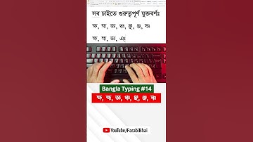 Learn Bangla Typing with ক্ষ, হ্ম, জ্ঞ, ঞ্, শ্ন #14 | Bangla Typing Tutorial #banglatyping