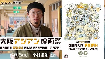 映画『燕 Yan』今村圭佑監督が語る!! 第15回大阪アジアン映画祭×活弁シネマ倶楽部#2