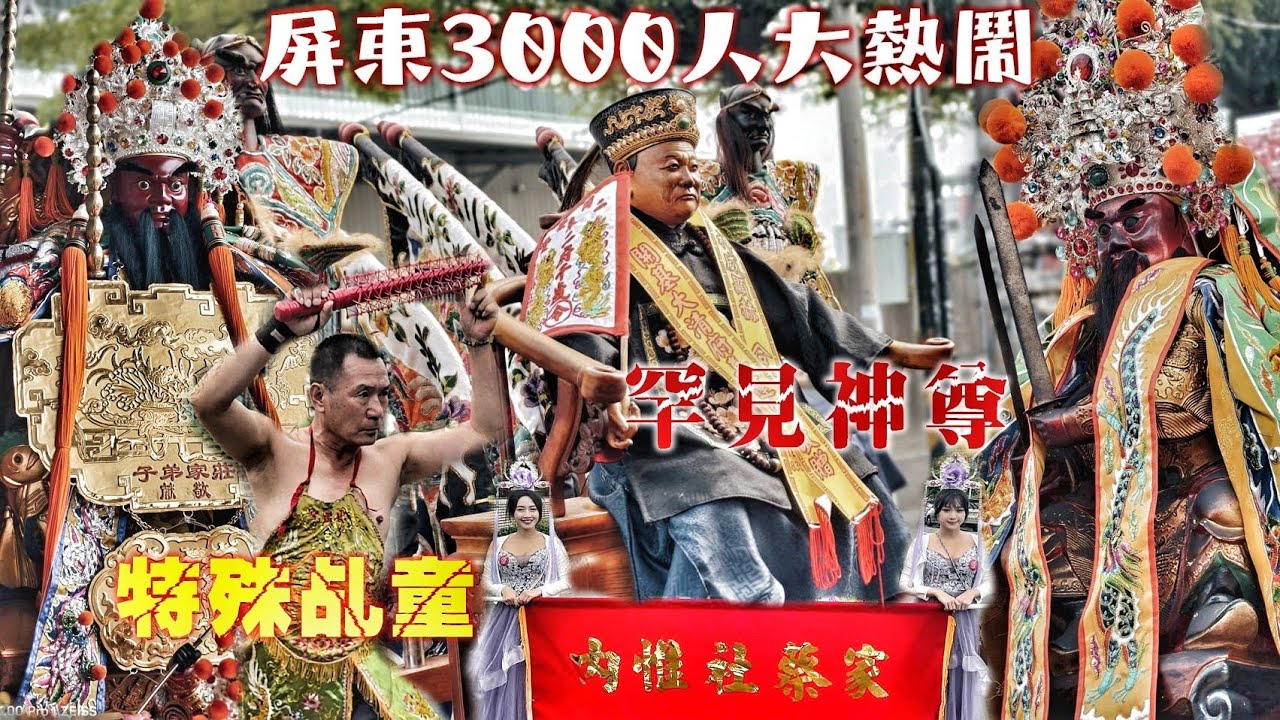 鄉村廟會大爆發•超狂先鋒官力挺祖廟•花費數百萬拼冠軍•南北陣頭落落長•熱鬧滾滾氣氛讚（屏東潮州震雷宮•雷府千歲•繞境）