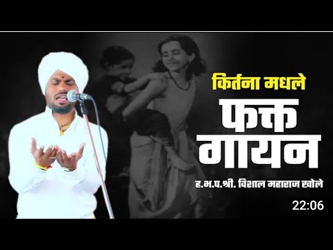      Vishal Maharaj khole latest gayan Sant Shiromani  Bhajan