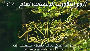 قران كريم سكينة لا توصف القارئ الشيخ مراد دبياش حفظه الله ما تيسر من سورة الأنعام 2019-1441