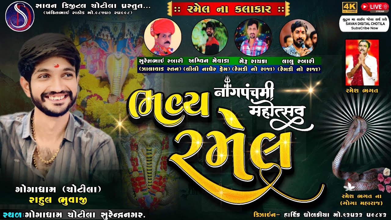 🔴ગોગા ધામ ચોટીલા ભવ્ય રમેલ|GOGA DHAM CHOTILA RAMEL|NAG-PANCHAMI MAHOTSAV-2024 @SavanDigitalChotila