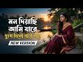 Mon Diyachi Ami Jare | Sad Bangla Song 💔 | AI Music Video | Mati Sur AI