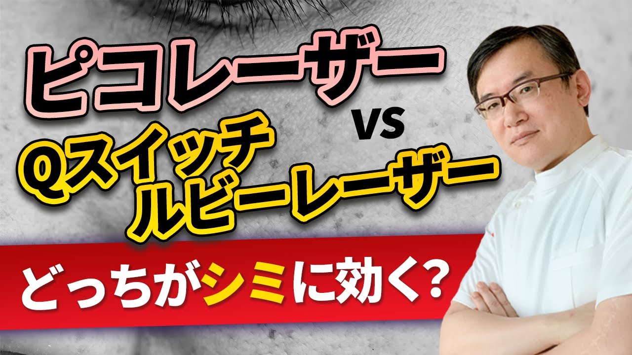 【医師が徹底解説】シミ治療はピコレーザー？Qスイッチルビーレーザー？それぞれの違いと選び方