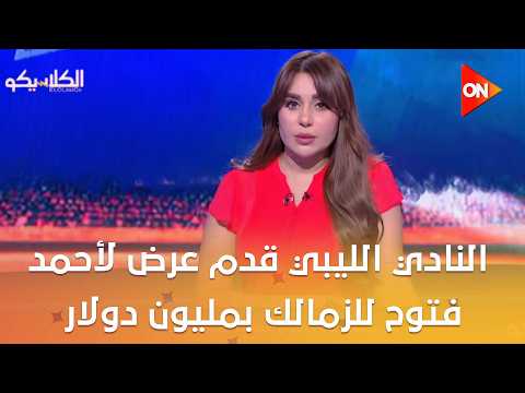 الكلاسيكو - سمير صلاح: من عشر دقايق النادي الليبي قدم عرض لأحمد فتوح للزمالك بمليون دولار