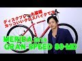 【 クロスバイク 】GRAN SPEED 80-MD MERIDA  2019年モデル /メリダ グランスピード80MD 〜 自転車 屋店長の勝手レポート 〜 ディスクブレーキ