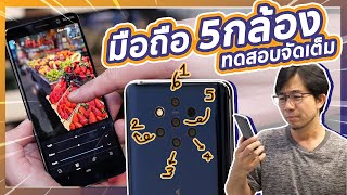 มือถือ 5 กล้องหลัง จัดให้สุดทั้งภาพ ทั้งวีดีโอ | รีวิว nokia 9 Pureview