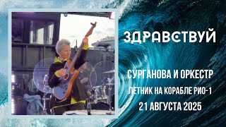 картинка: Здравствуй - Сурганова и Оркестр на корабле (Москва, 21.08.2025)