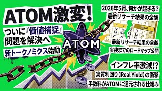 【Cosmos】ATOMトークノミクスリサーチ中‼️発表は4月〜5月か‼️(2026.3.11)しゅちゅわんの暗号資産情報