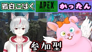 【#APEX/参加型】コラボ！兎と狐のまったりエンジョイしませんか？♪【初見歓迎/#Vtuber】